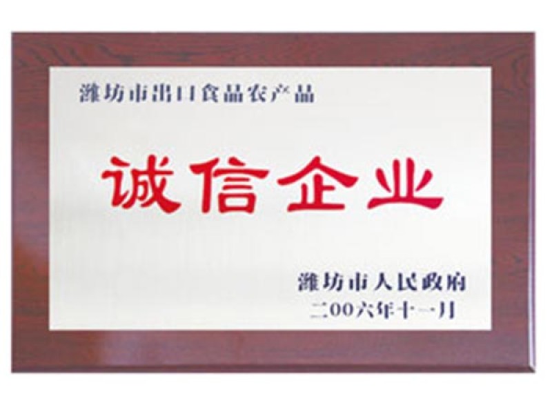濰坊市出口食品農(nóng)產(chǎn)品誠(chéng)信企業(yè)