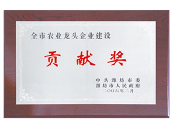 全市農業(yè)企業(yè)建設貢獻獎.jpg